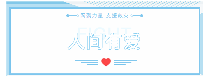 “网聚力量，支援救灾”，永康市网联会积极开展救灾慰问行动.png