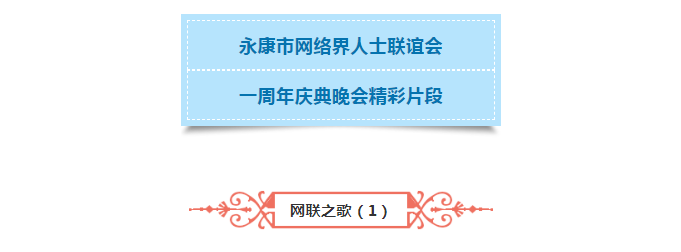 永康市网联会一周年庆典精彩片段.png