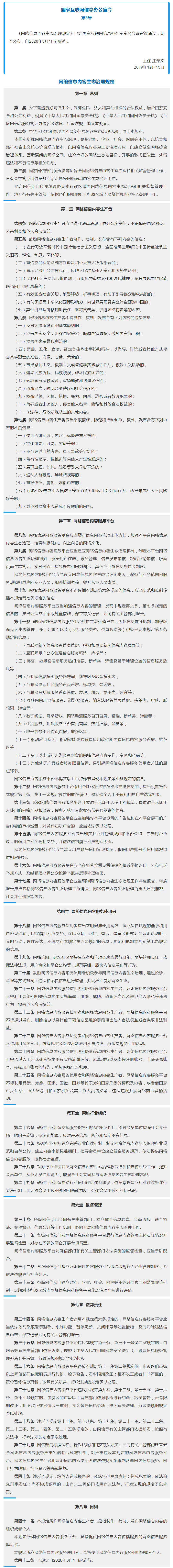 网络信息内容生态治理规定.png