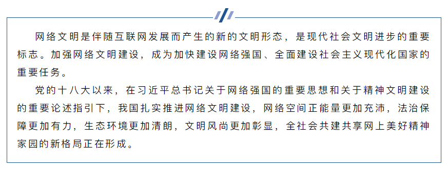 共筑网上美好精神家园——我国加强网络文明建设成就综述1.png